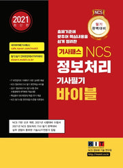 NCS 정보처리기사 필기 바이블 1권+2권+3권 합본세트(2021)(기사패스)(전3권)