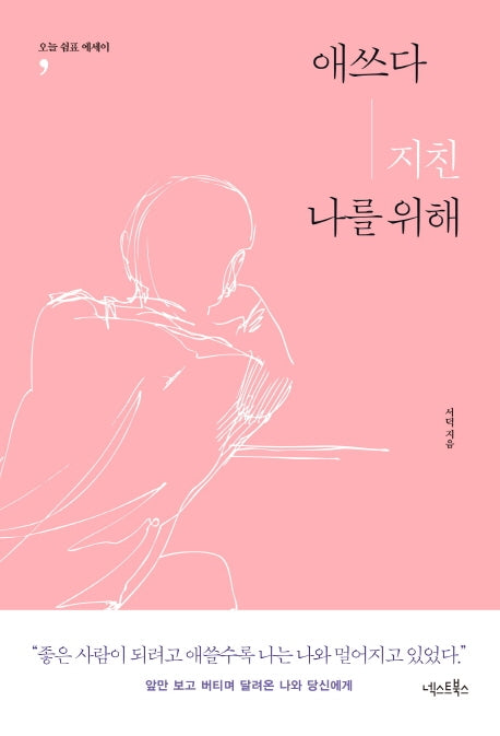 애쓰다 지친 나를 위해(오늘 쉼표 에세이)