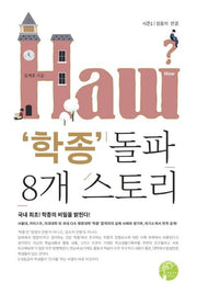학종 돌파 8개 스토리(시즌1: 점들의 연결)
