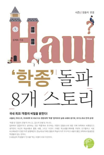 학종 돌파 8개 스토리(시즌1: 점들의 연결)