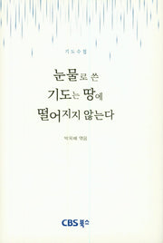 눈물로 쓴 기도는 땅에 떨어지지 않는다(기도수첩)(양장본 HardCover)