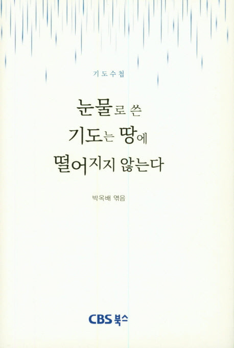눈물로 쓴 기도는 땅에 떨어지지 않는다(기도수첩)(양장본 HardCover)