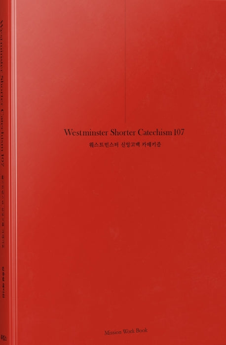 웨스트민스터 신앙고백 카테키즘 107(양장본 Hardcover)