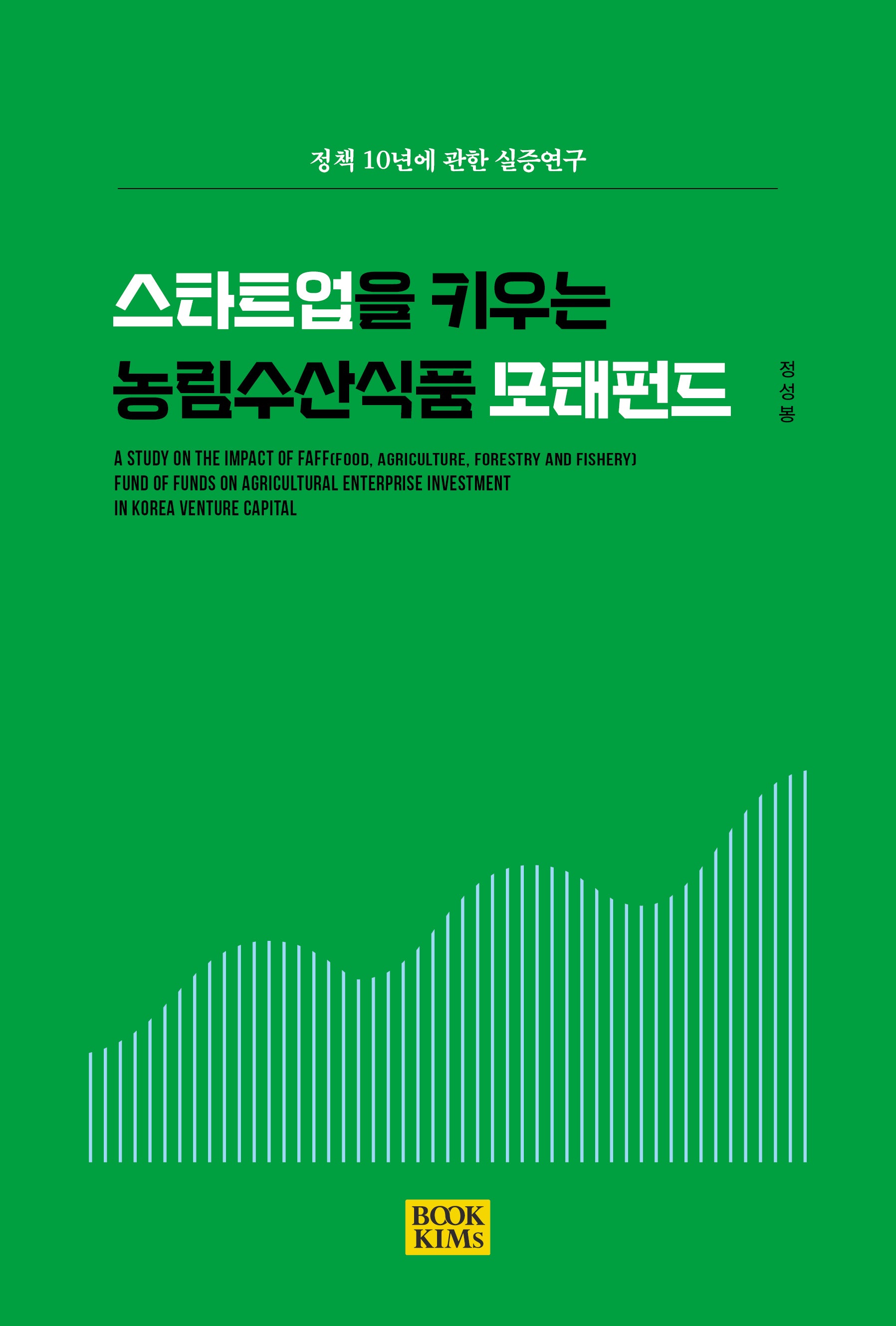스타트업을 키우는 농림수산식품 모태펀드