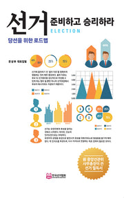 선거 준비하고 승리하라