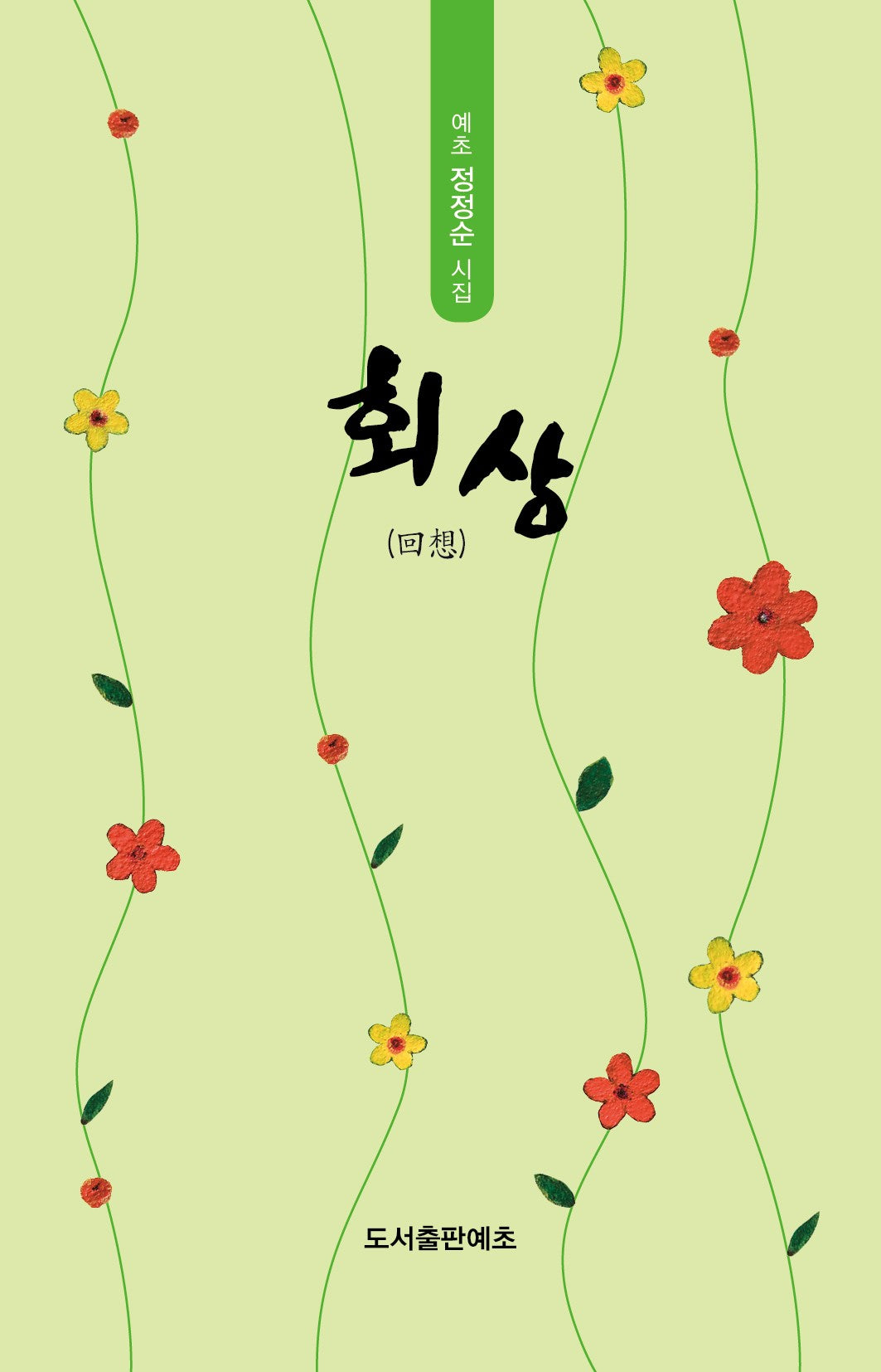 회상