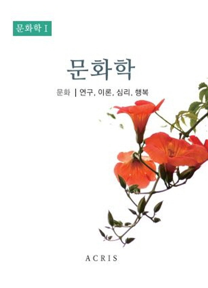 문화학 1: 문화학