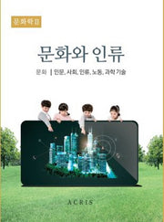 문화학 2: 문화와 인류