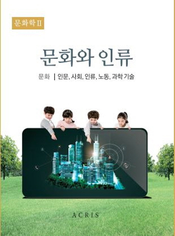 문화학 2: 문화와 인류