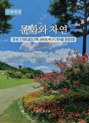 문화학 3: 문화와 자연