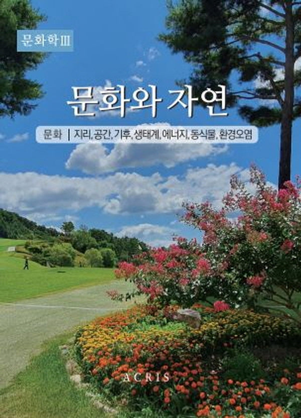 문화학 3: 문화와 자연