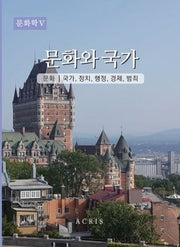 문화학 5: 문화와 국가