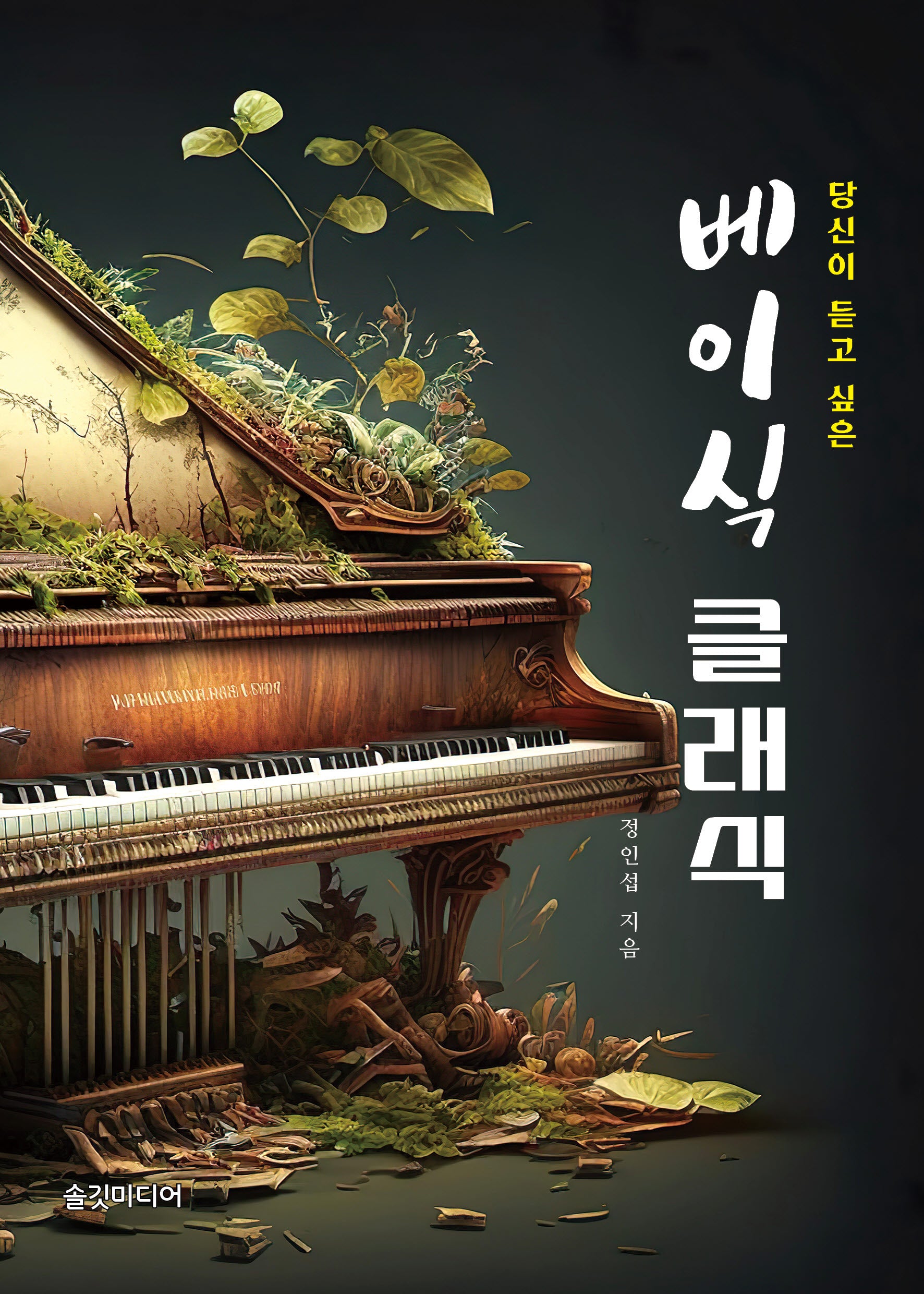 베이식 클래식(당신이 듣고 싶은)
