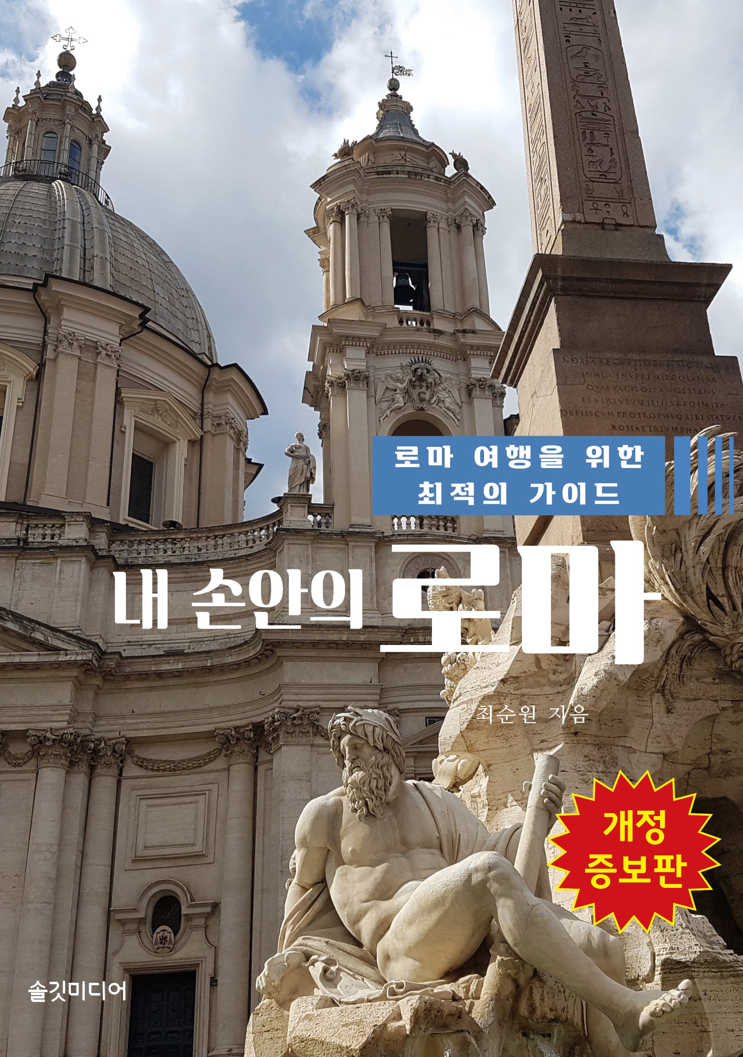 내 손안의 로마(개정증보판)
