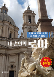 내 손안의 로마(개정증보판)