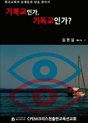 기복교인가, 기독교인가?