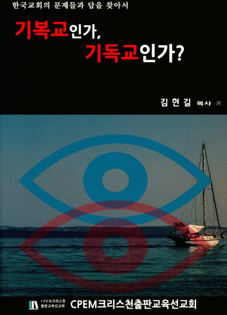 기복교인가, 기독교인가?
