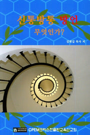 신통방통 방언 무엇인가?