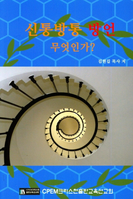신통방통 방언 무엇인가?