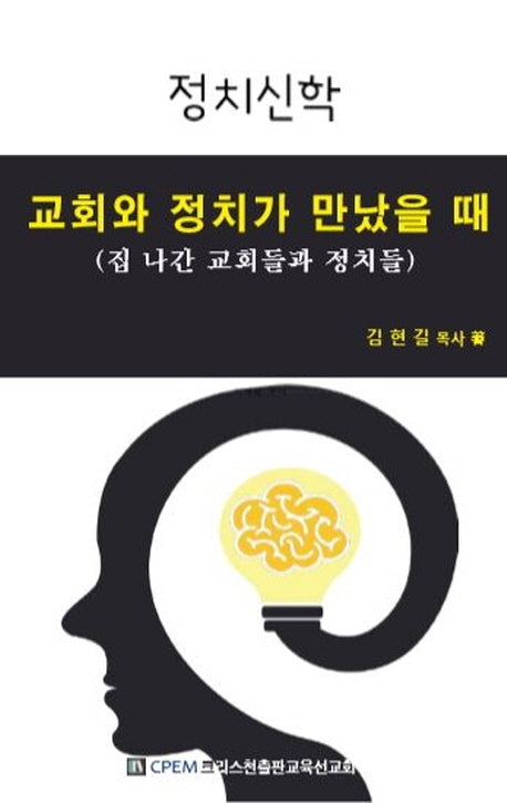 교회와 정치가 만났을 때(정치신학)