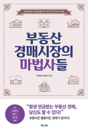 부동산 경매시장의 마법사들