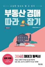 부동산 경매 따라잡기(개정증보판)