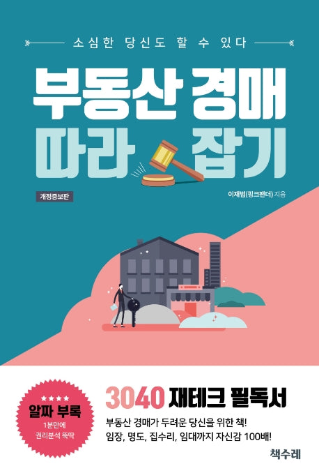 부동산 경매 따라잡기(개정증보판)