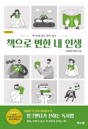 책으로 변한 내 인생(전면개정판)