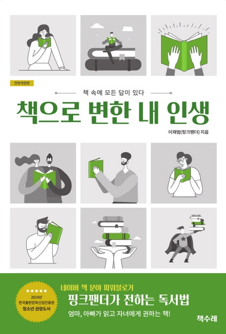 책으로 변한 내 인생(전면개정판)