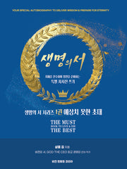 예상치 못한 초대(생명의 서 1)