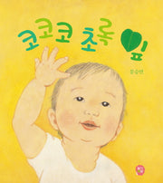 코코코 초록 잎(양장본 HardCover)