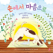 손에서 마음으로(양장본 HardCover)