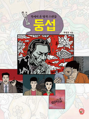 둥섭: 북에서 온 명작 스캔들