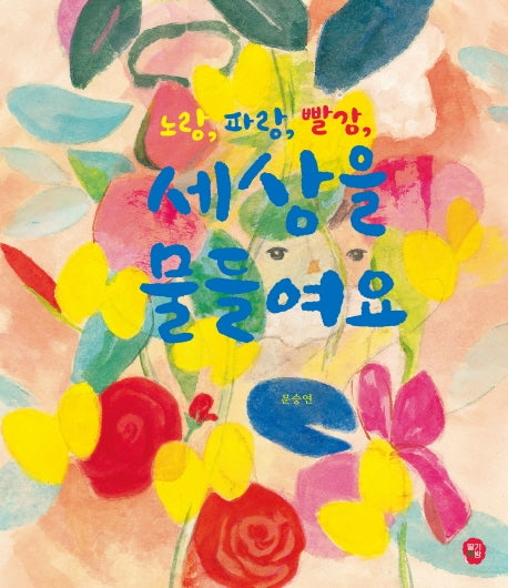 노랑, 파랑, 빨강, 세상을 물들여요(달콤한 그림책 6)(양장본 Hardcover)