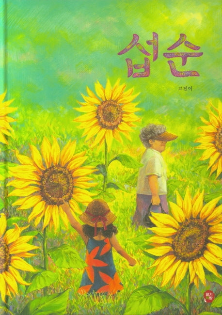 섭순(나의그림책방 1)(양장본 Hardcover)
