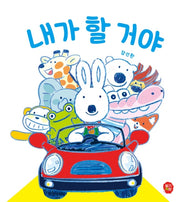 내가 할 거야(뽀뽀 아기 그림책 2)(보드북)