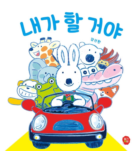 내가 할 거야(뽀뽀 아기 그림책 2)(보드북)