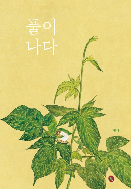 풀이나다(양장본 HardCover)