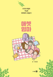애셋엄마