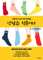 양말은 청춘이다