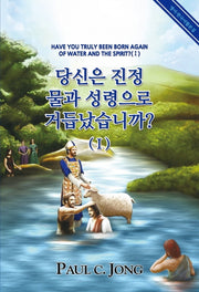 당신은 진정 물과 성령으로 거듭났습니까? 1