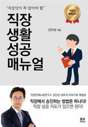 직장 생활 성공 매뉴얼(직장인이 꼭 알아야 할)