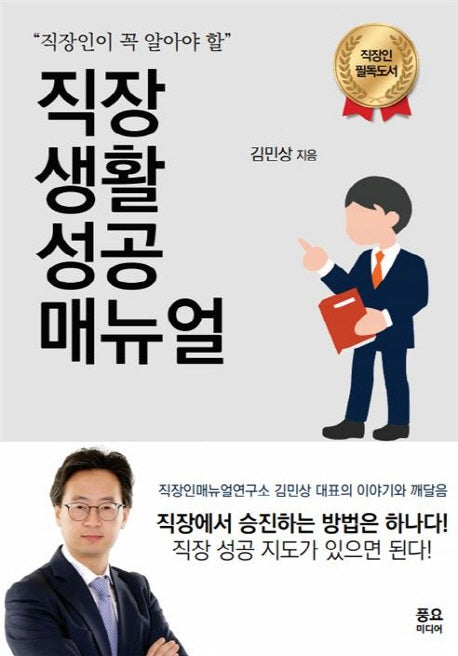 직장 생활 성공 매뉴얼(직장인이 꼭 알아야 할)
