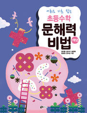 초등수학 문해력 비법 1학년(어휘로 기초 잡는)