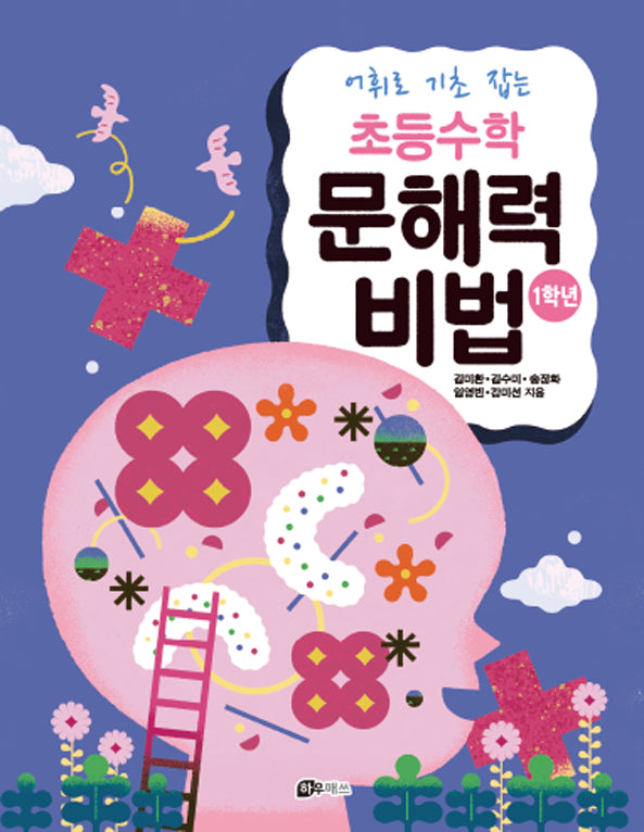 초등수학 문해력 비법 1학년(어휘로 기초 잡는)
