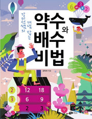 약수와 배수 비법(강미선쌤의 개념 잡는)