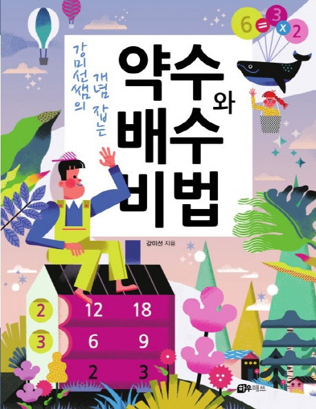 약수와 배수 비법(강미선쌤의 개념 잡는)