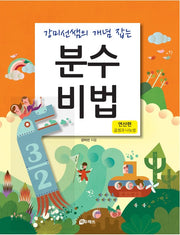 강미선쌤의 개념 잡는 분수비법: 연산편(곱셈과 나눗셈)