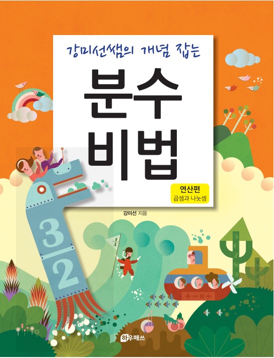강미선쌤의 개념 잡는 분수비법: 연산편(곱셈과 나눗셈)