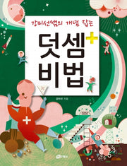 강미선쌤의 개념 잡는 덧셈비법